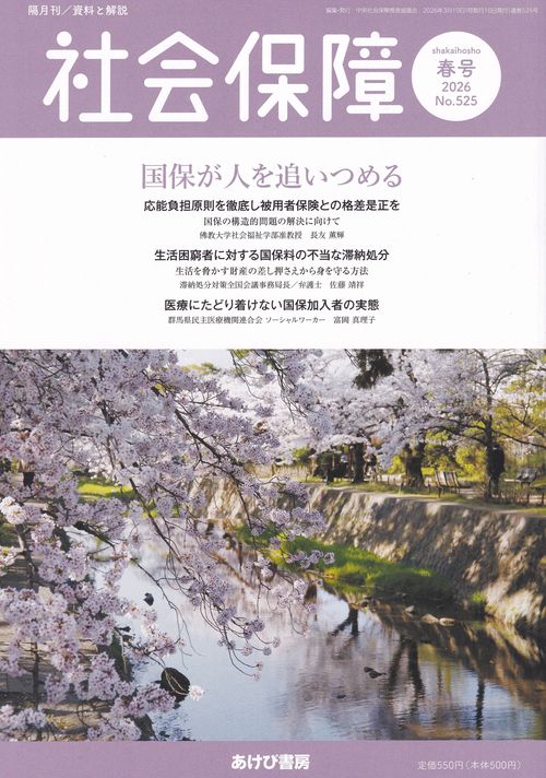 社会保障 資料と解説 No.525(2026春号)