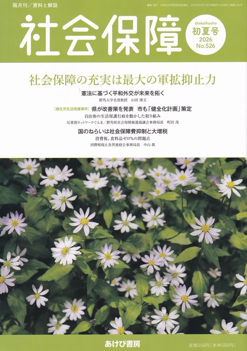 社会保障 資料と解説 No.526(2026初夏号)