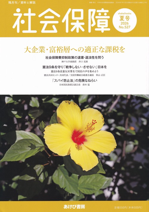 社会保障 資料と解説 No.527(2026夏号)
