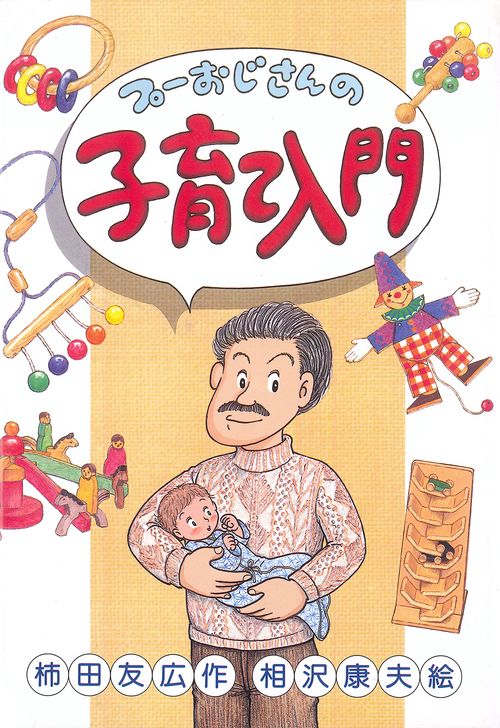 プーおじさんの子育て入門