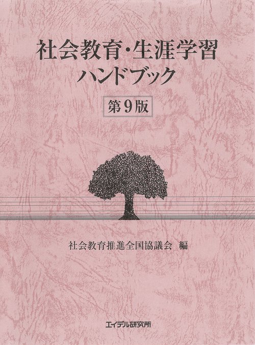 社会教育・生涯学習ハンドブック