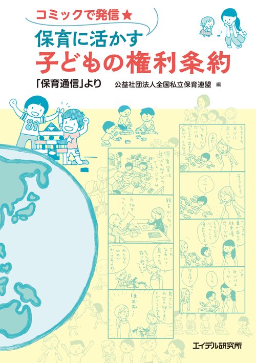コミックで発信★保育に活かす子どもの権利条約
