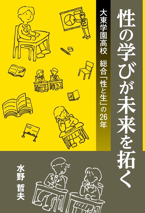 性の学びが未来を拓く