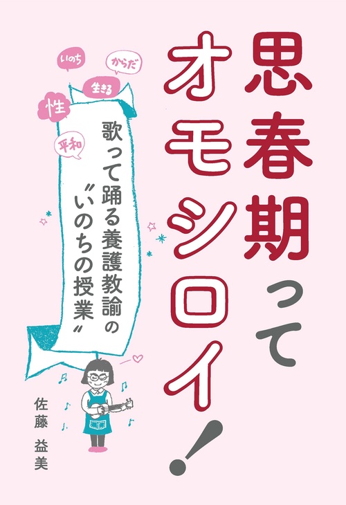 思春期ってオモシロイ！