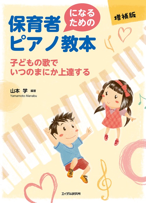 保育者になるためのピアノ教本〈増補版〉