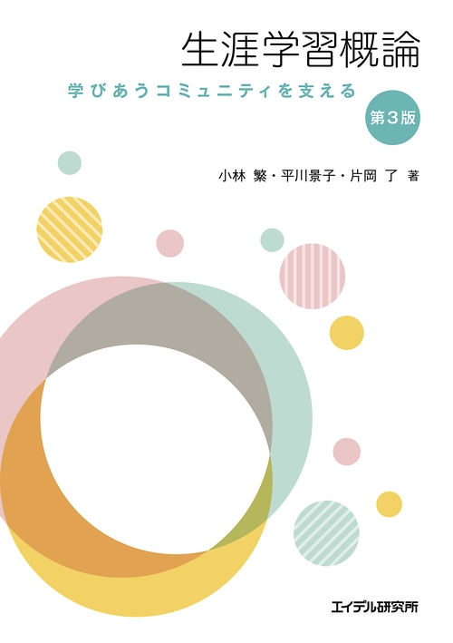 生涯学習概論 第３版
