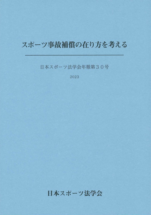 日本スポーツ法学会年報