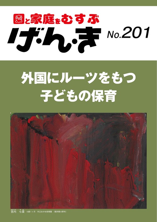 げ・ん・き