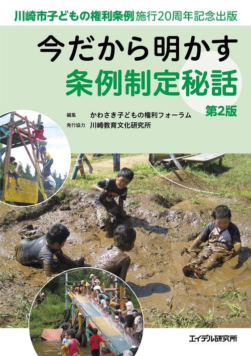 今だから明かす条例制定秘話　第2版