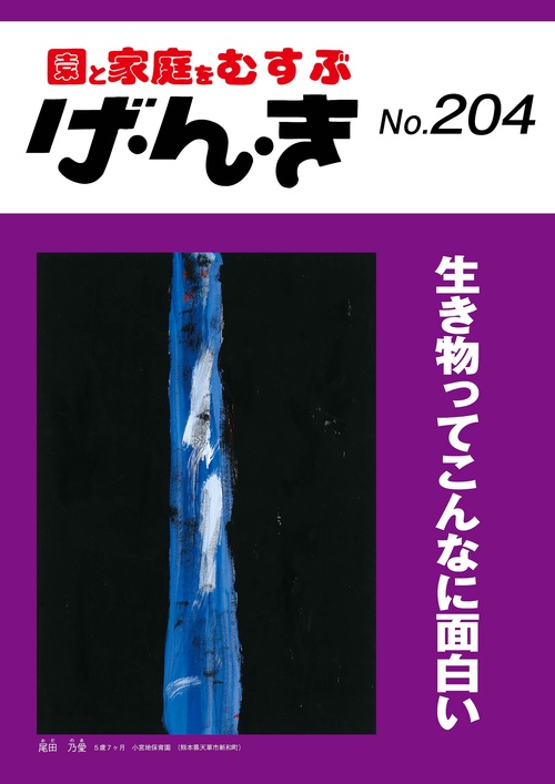 げ・ん・き