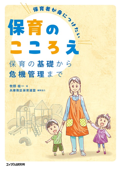 保育者が身につけたい保育のこころえ