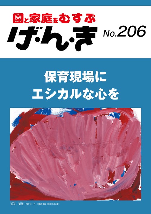 げ・ん・き