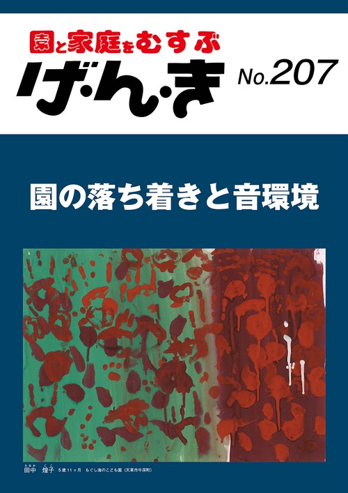 げ・ん・き