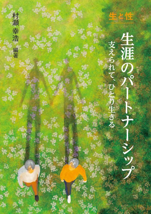 生と性　生涯のパートナーシップ
