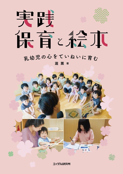実践 保育と絵本