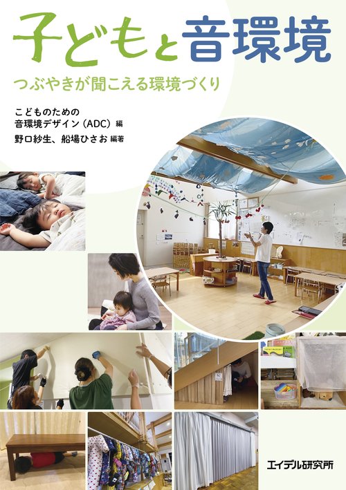 子どもと音環境