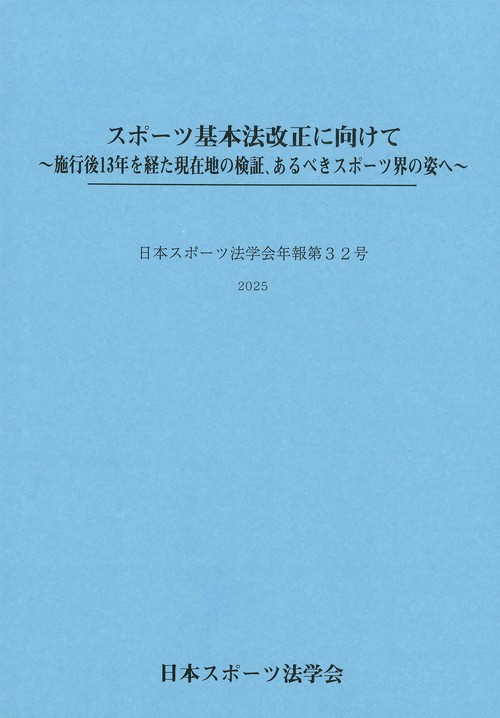 日本スポーツ法学会年報
