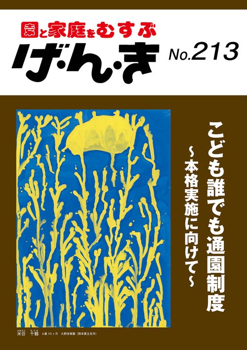げ・ん・き