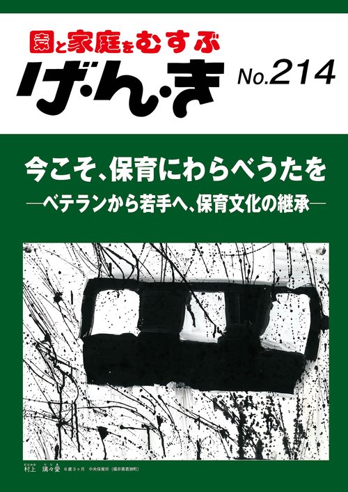 げ・ん・き