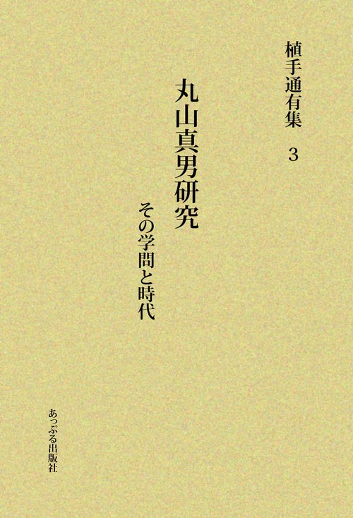 丸山真男研究