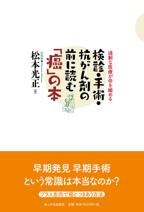 検診・手術・抗がん剤の前に読む「癌」の本