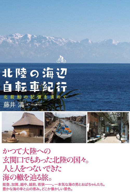 北陸の海辺 自転車紀行