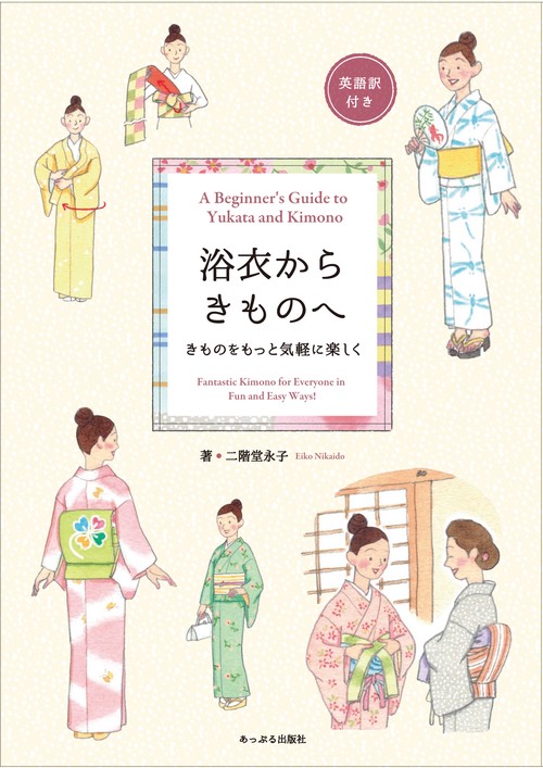 浴衣からきものへ