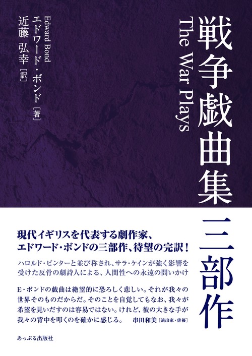 戦争戯曲集 三部作