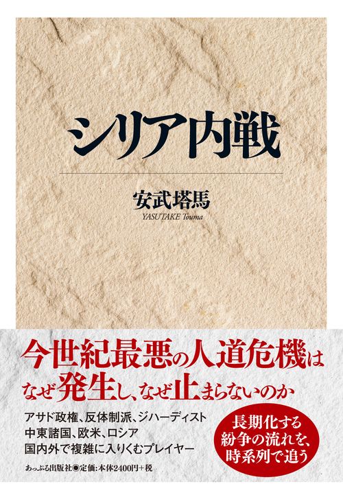 シリア内戦