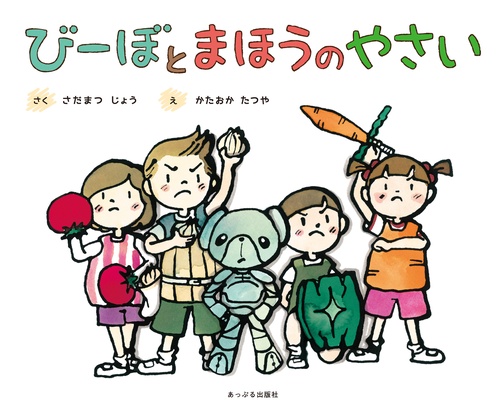びーぼとまほうのやさい