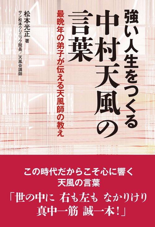 強い人生をつくる 中村天風の言葉