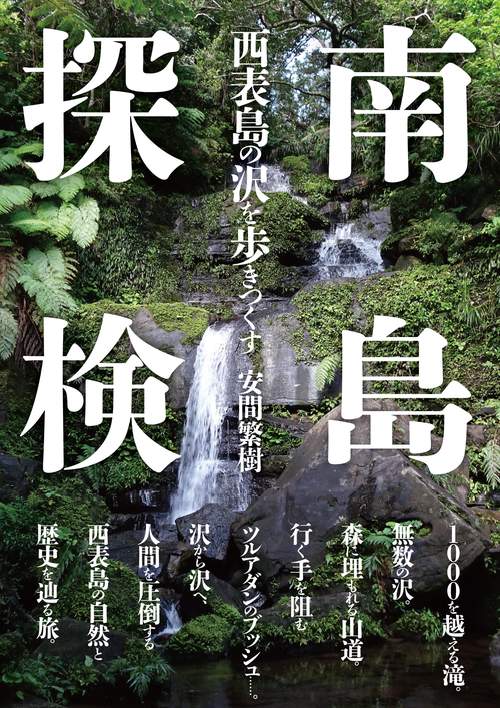 南島探検