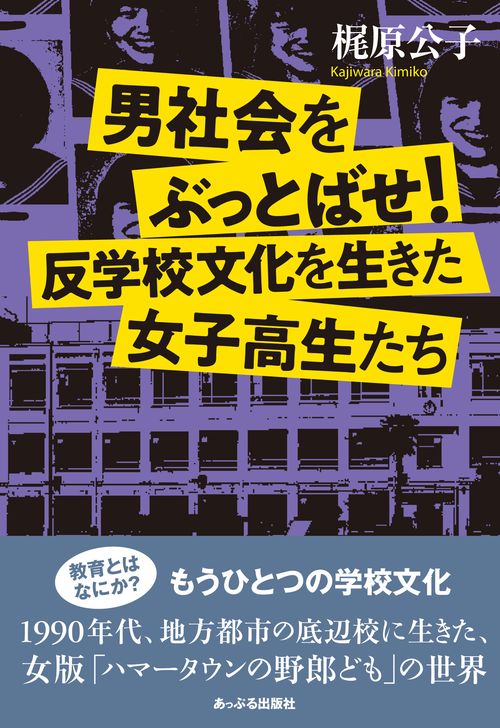 男社会をぶっとばせ！ 反学校文化を生きた女子高生たち