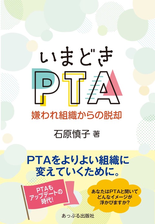 いまどきPTA