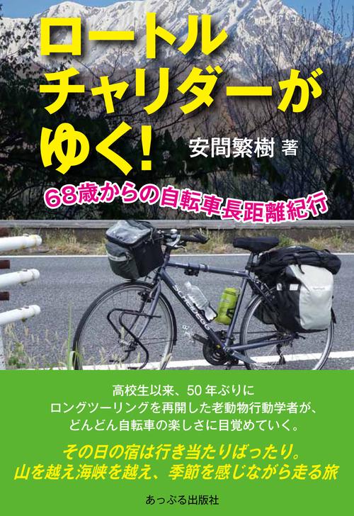 ロートルチャリダーがゆく！