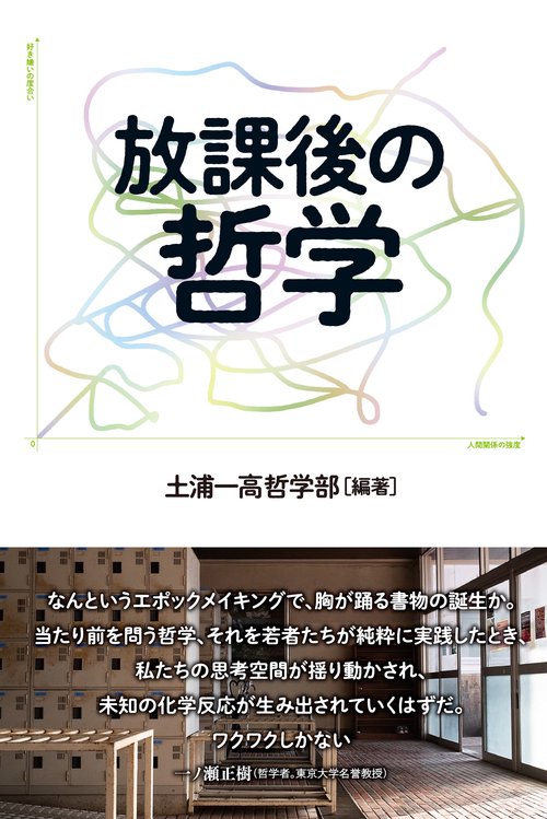 放課後の哲学