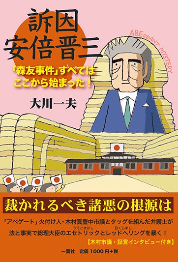 訴因安倍晋三 「森友事件」すべてはここから始まった!