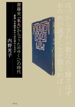 齋藤史『朱天』から『うたのゆくへ』の時代 「歌集」未収録作品から何を読みとるのか