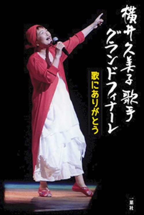 横井久美子歌手グランドフィナーレ