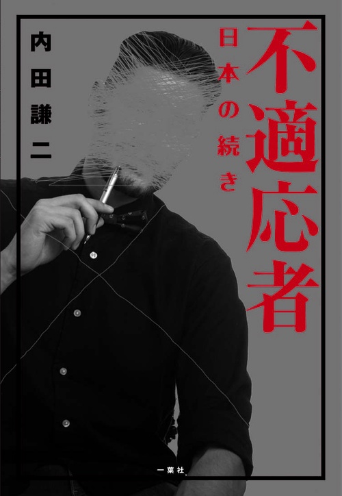 不適応者
