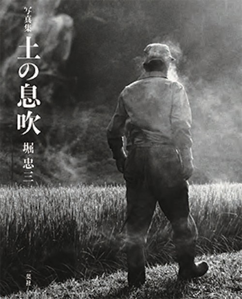 写真集　土の息吹