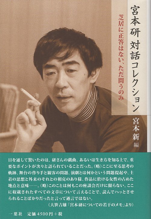 宮本研対話コレクション