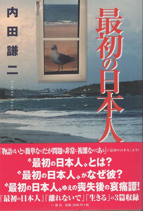 最初の日本人