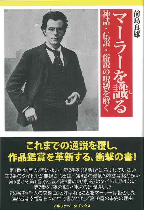 マーラーを識る