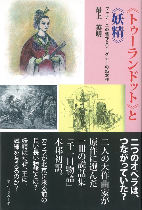 《トゥーランドット》と《妖精》