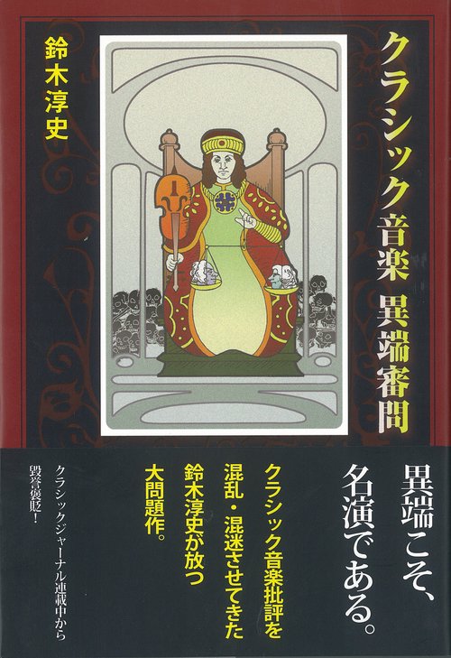 クラシック音楽 異端審問