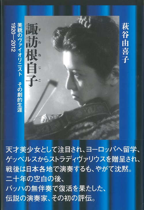 諏訪根自子