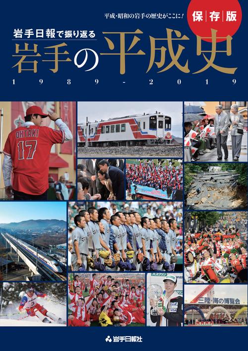 岩手日報で振り返る　岩手の平成史