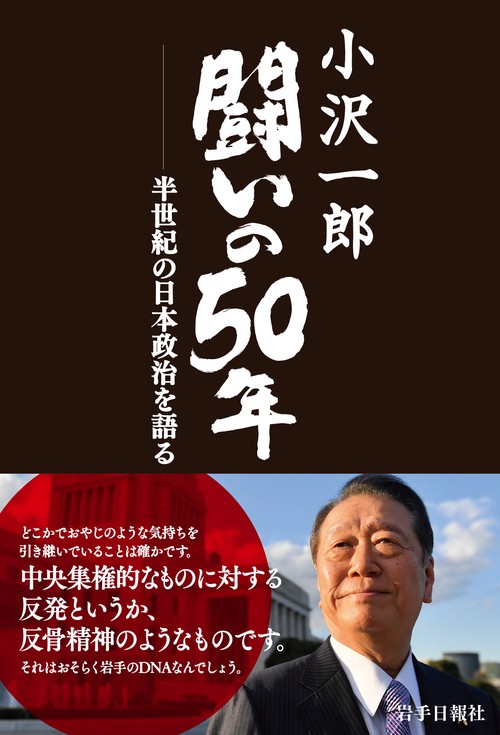 小沢一郎　闘いの５０年