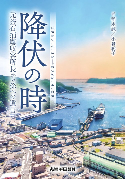 降伏の時　元釜石捕虜収容所長から孫への遺言